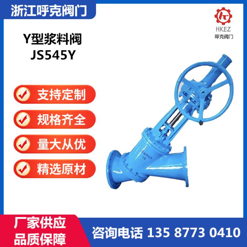 呼克 Y型浆料阀 JS545Y 电动、气动 耐磨耐冲刷 伞齿轮 铸钢不锈钢