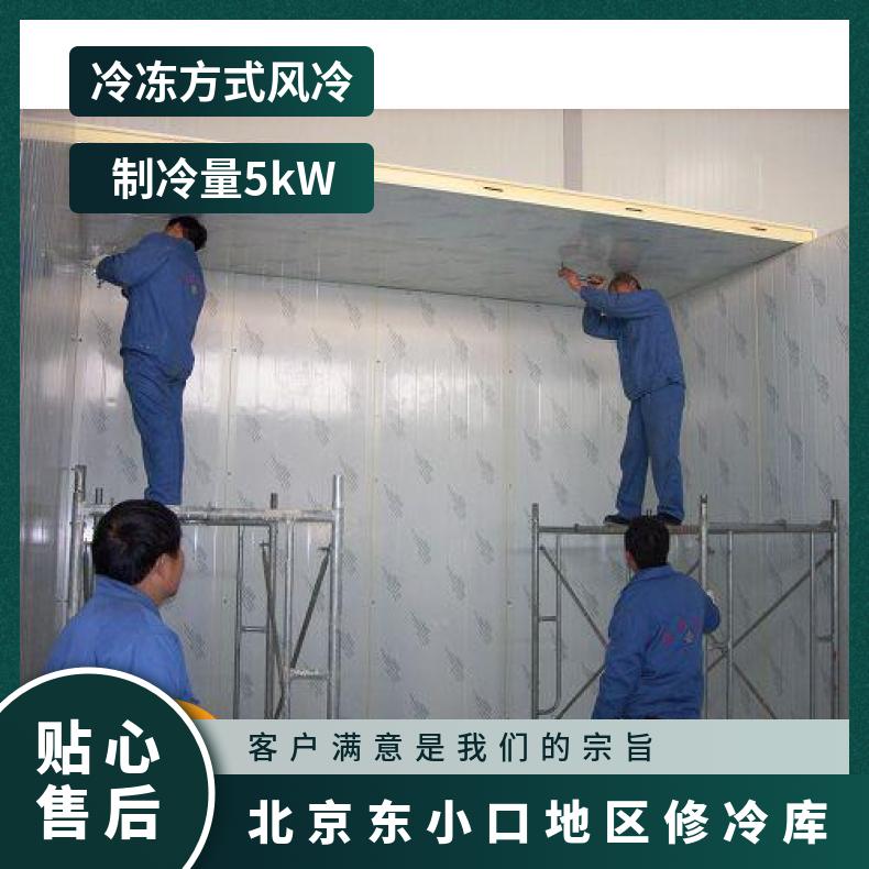 东小口地区修冷库 安装 设计 分体式 是 现场拼装 380V 定制 5p