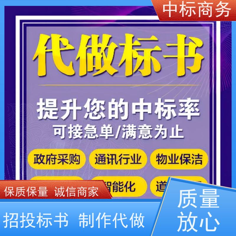 中标商务 成 都招投标书代 写制作 语言准确精炼 提高其竞争力