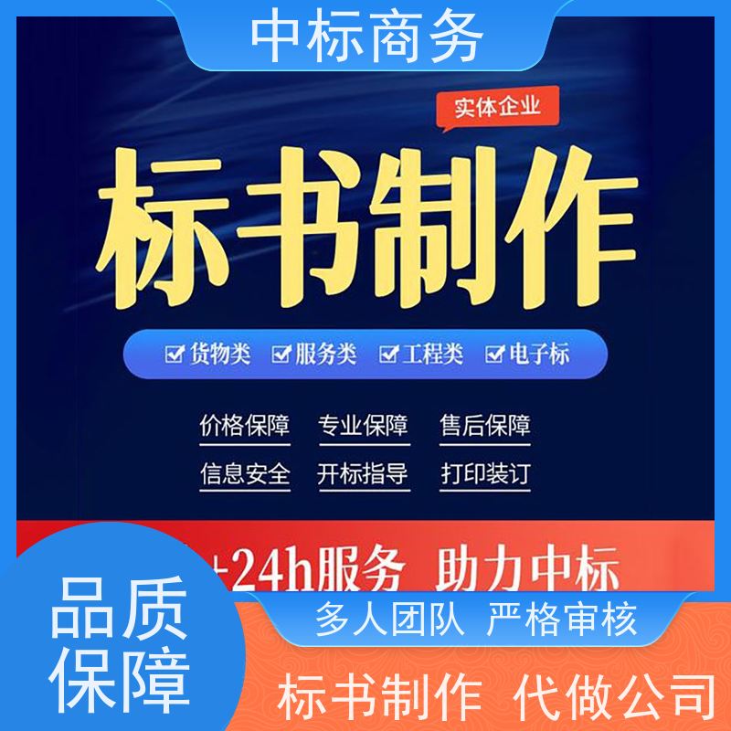 中标商务 成 都招投标书代做制作 安全保密 快捷方便 为客户量身定制