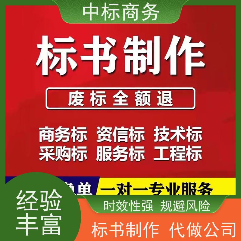 中标商务 四 川代做投标书公司 时效性强 规避风险 为客户量身定制