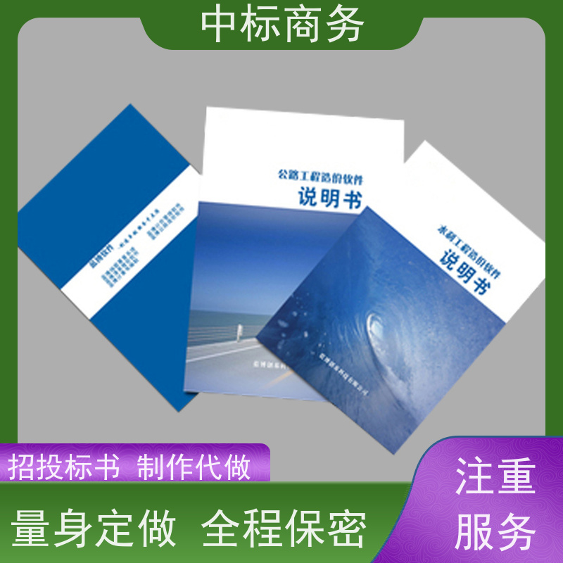 中标商务 四 川招投标书代 写 优秀的排版设计 一对一服务 满意为止
