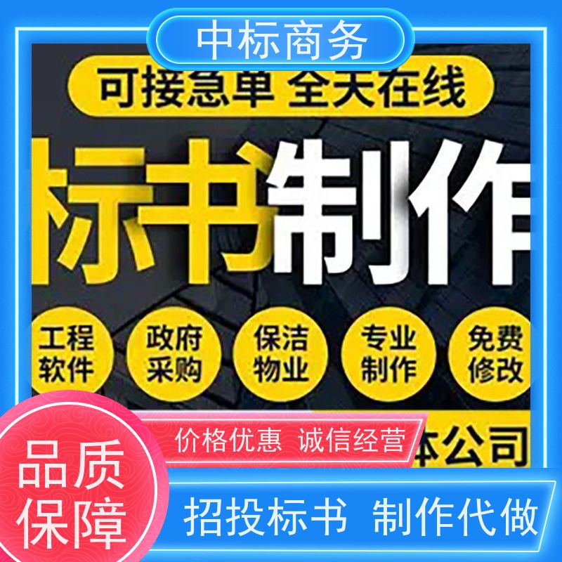 中标商务 成 都招投标书代做代 写 实用性强 服务周到 为客户量身定制