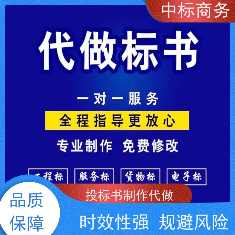 中标商务 四 川制作招投标书 随时沟通满足需求 提高其竞争力