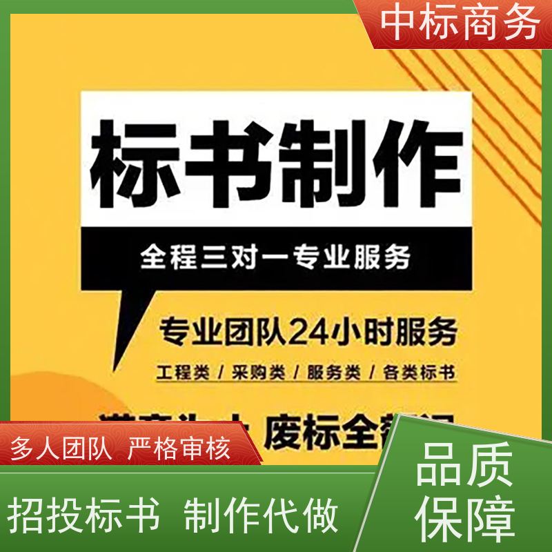 中标商务 成 都标书制作代做 随时沟通满足需求 提高其竞争力