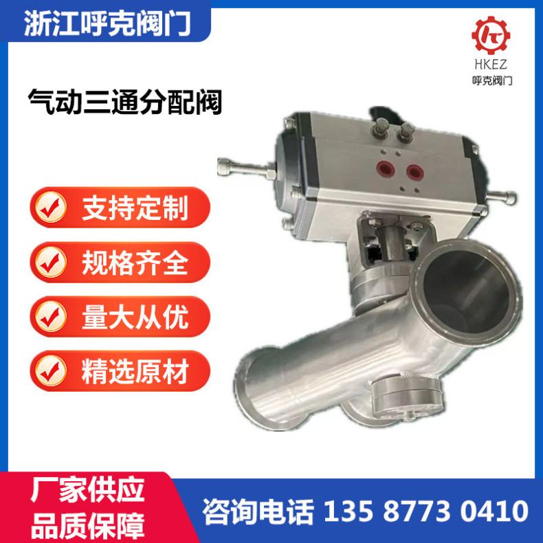 呼克阀门 气动三通分配阀 法兰螺纹快装，手动电动，可调节