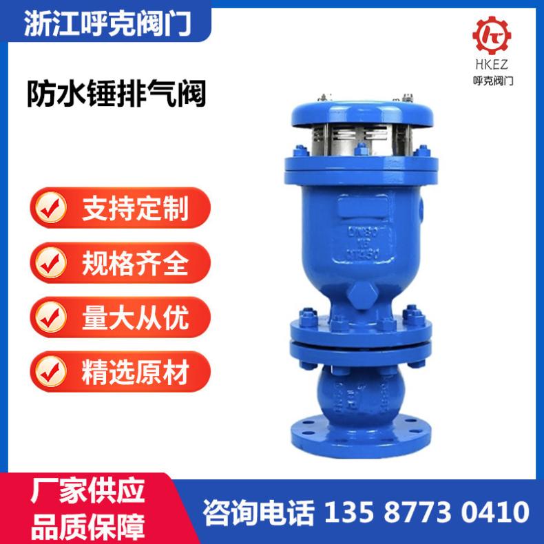 呼克阀门 弥合型防水锤缓冲排气阀 MSP4X 铸钢不锈钢 快速组合式
