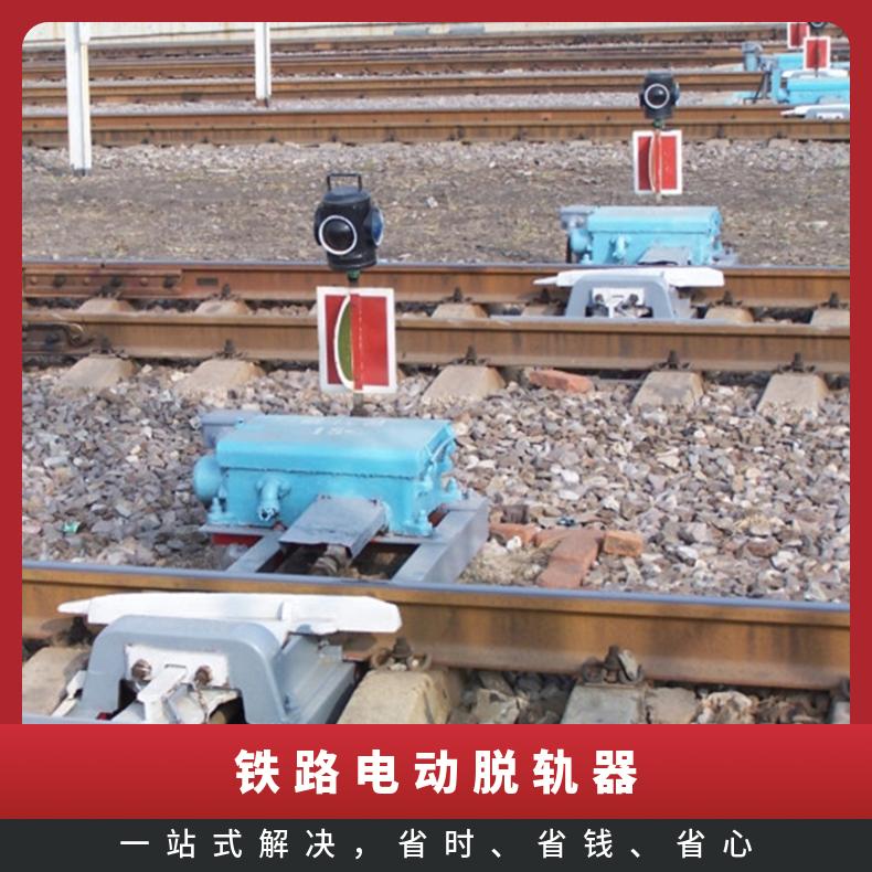 盛诺生产 电动脱轨器 50轨60轨 构思新颖 zd6转辙机 铁路专线