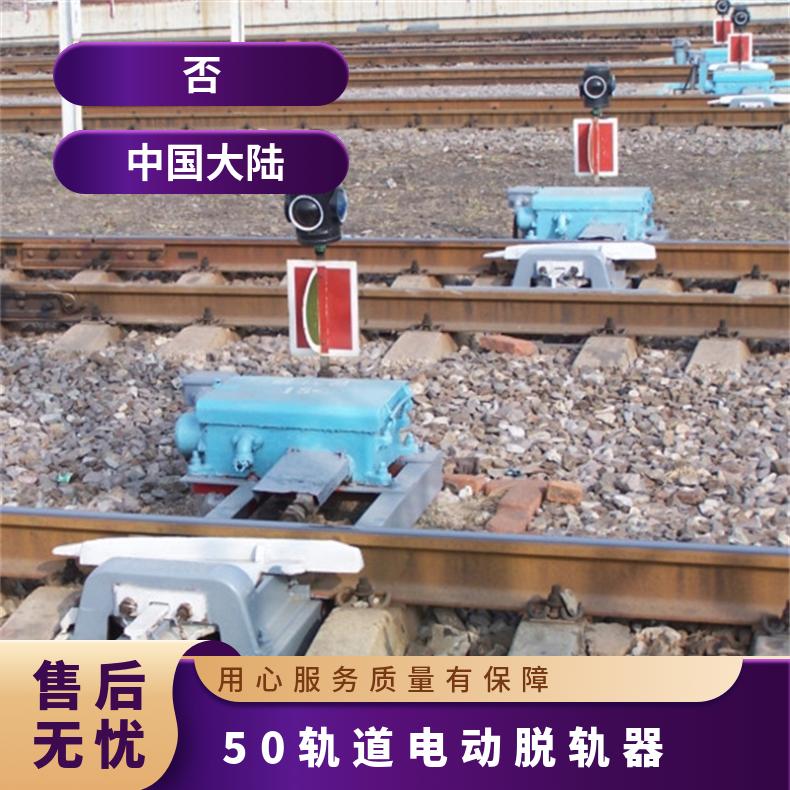 矿用铁路专线用 电动脱轨器43kg 50kg钢轨保护装置性能稳定耐磨损 