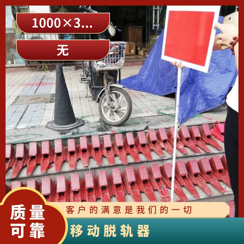 TGQ-2活动脱轨器 60kg载重 性能稳定 操作简单 规格齐全