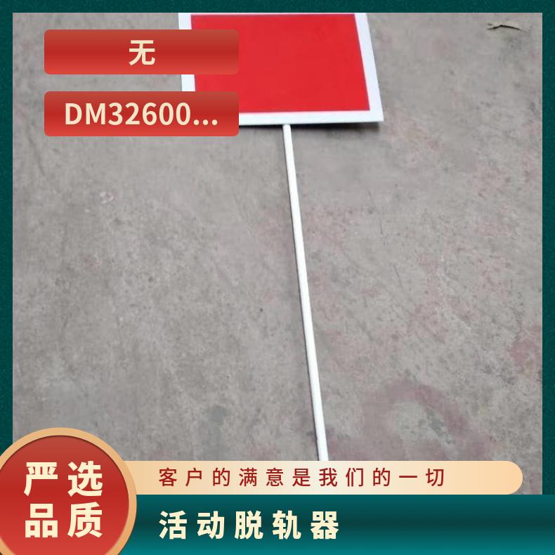 盛诺 TGQ-2活动脱轨器 载重能力强 操作简单 使用方便