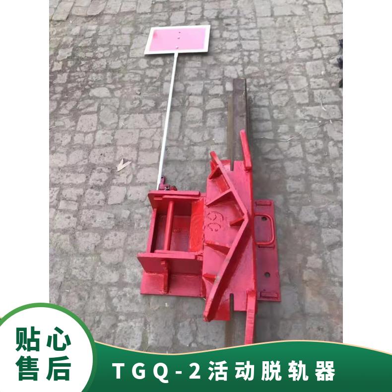 手动脱轨器 TGQ-2 60kg载重 使用方便 规格齐全 操作简单