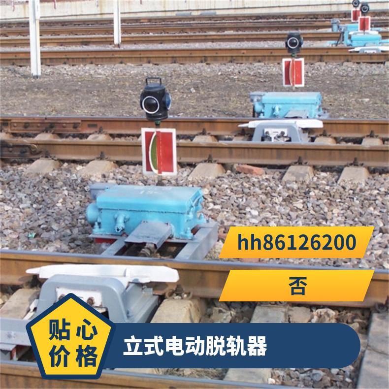 铁路轨道保护装置 Z6转辙机 固定式电动脱轨器43kg 50kg钢轨保护装