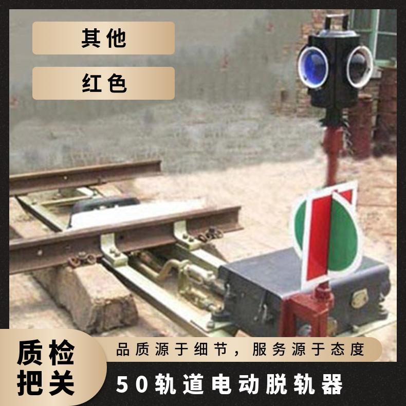 铁路轨道保护装置 Z6转辙机 固定式电动脱轨器T30 构思新颖 结构简单 