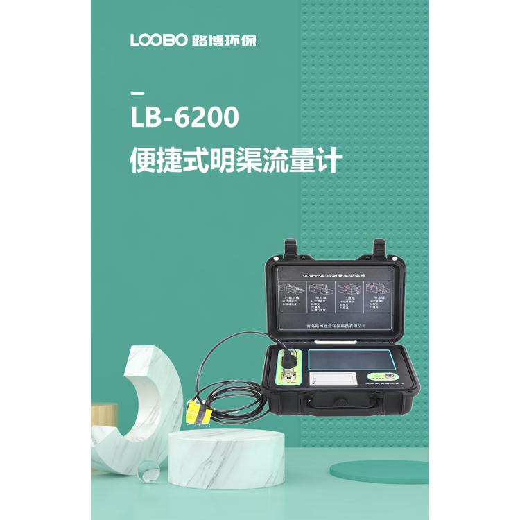 路博LB-6200便携式超声波明渠流量计 在线对比装置