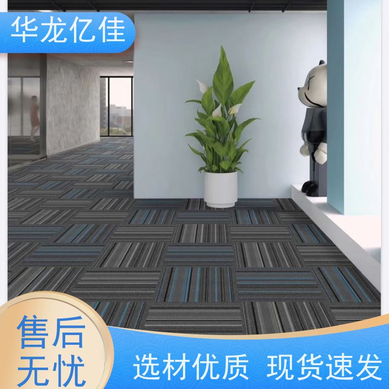 华龙亿佳 方块地毯 多年行业经验 品质优良 服务周到