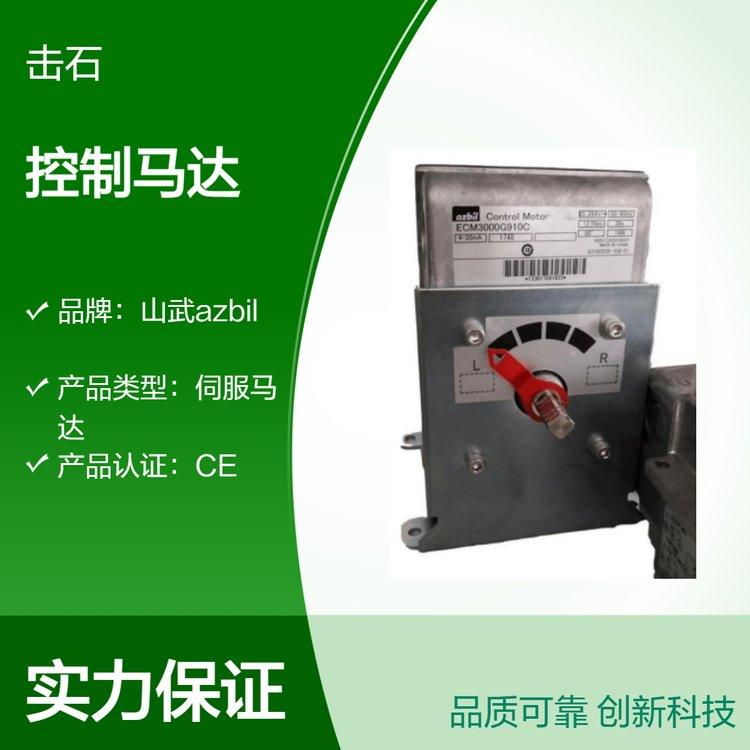 山武azbil伺服电机 ECM3000G914C控制马达 阿自倍尔