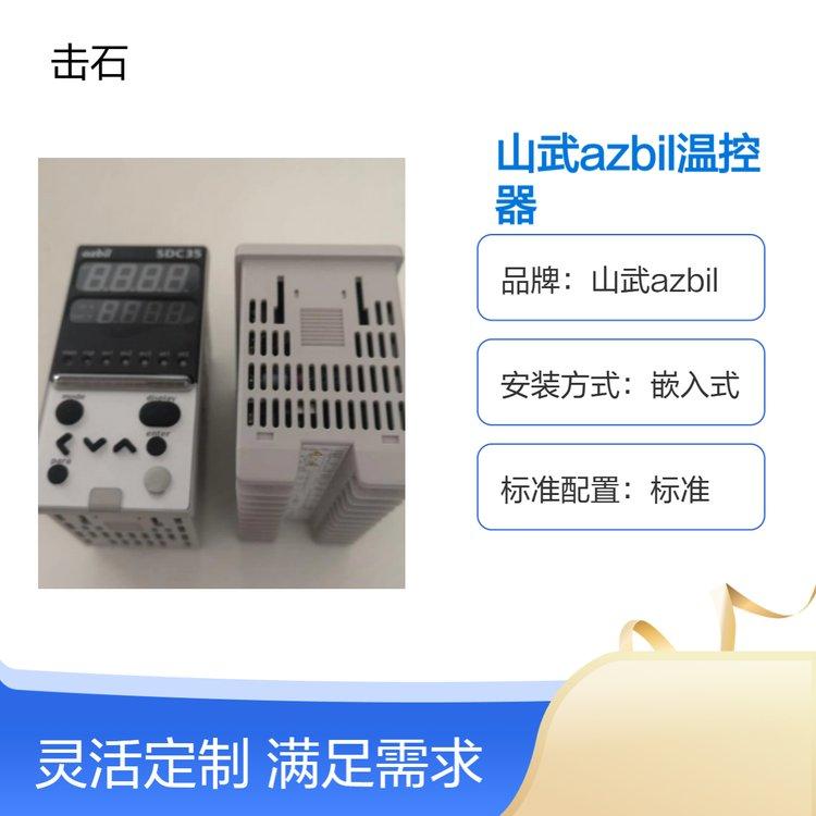 日本山武SDC35温控表 阿自倍尔azbil C35TROUA1000温控器