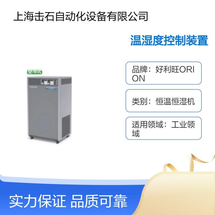 好利旺恒温恒湿机AP-750MVK-E1 ORION循环型空气处理器 内置断路器
