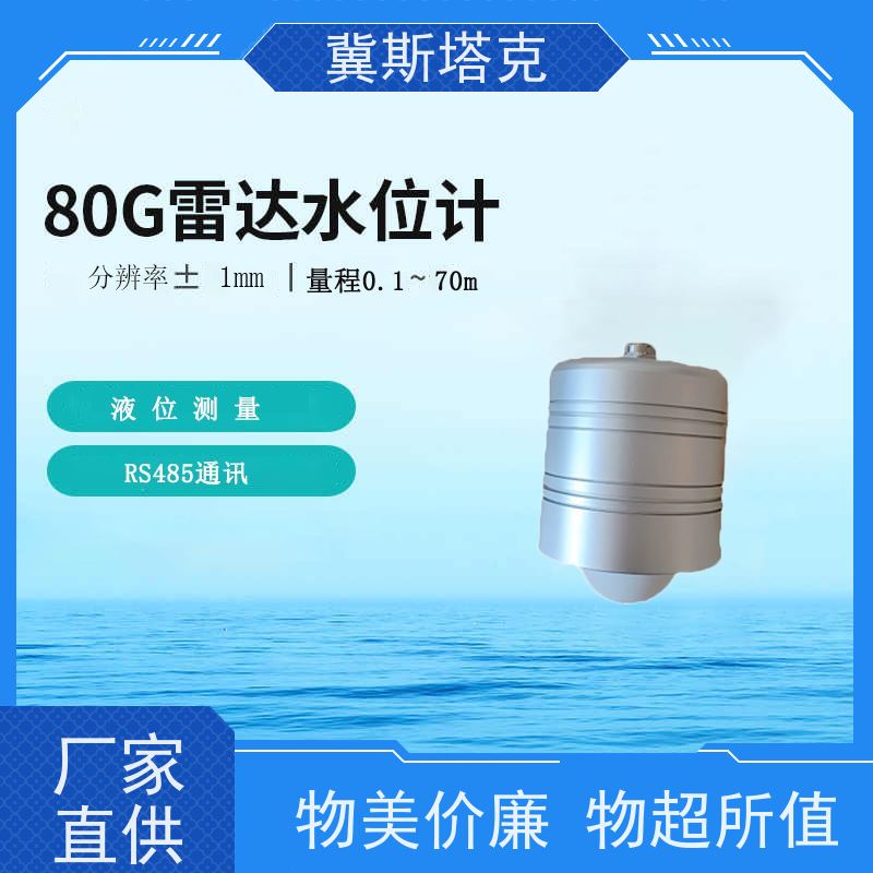 冀斯塔克 雨情监测站液位 电磁波雷达物位计 低功耗IP68