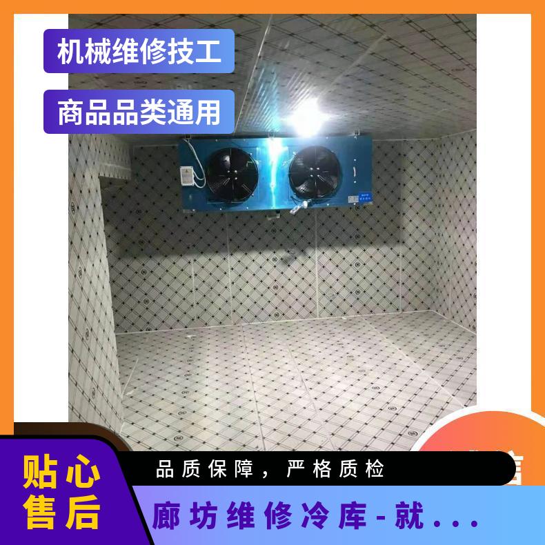 维修冷库 近上门 持证上岗 电压220V 通用 全封闭免保养