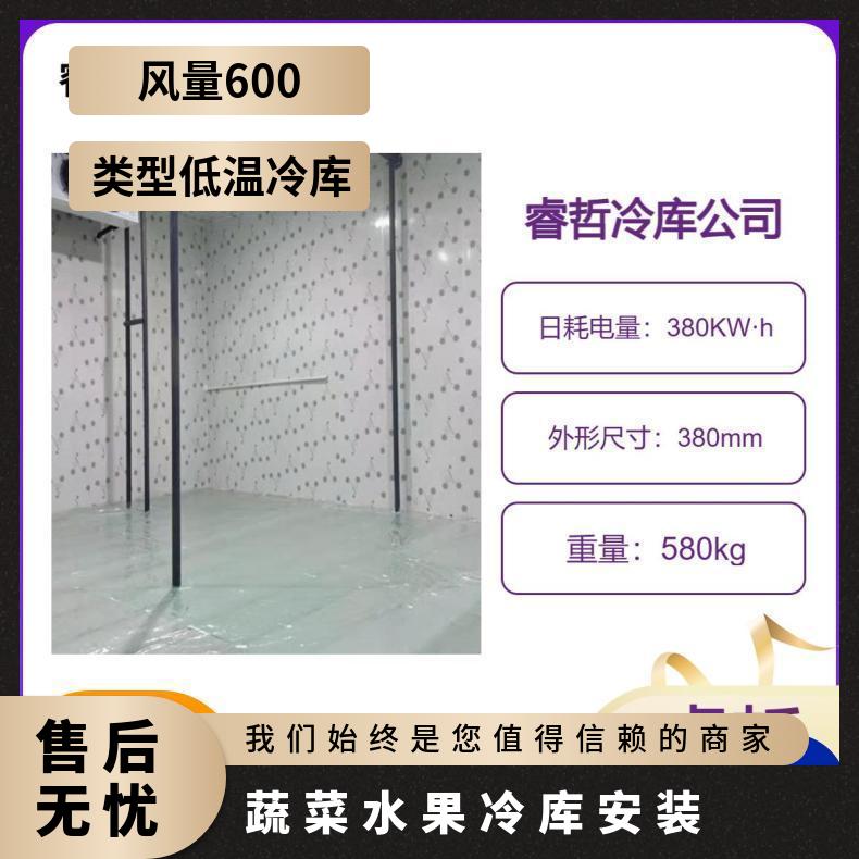 修冷库 源头厂家 客户至上 水果安装 睿哲制冷 果蔬保鲜