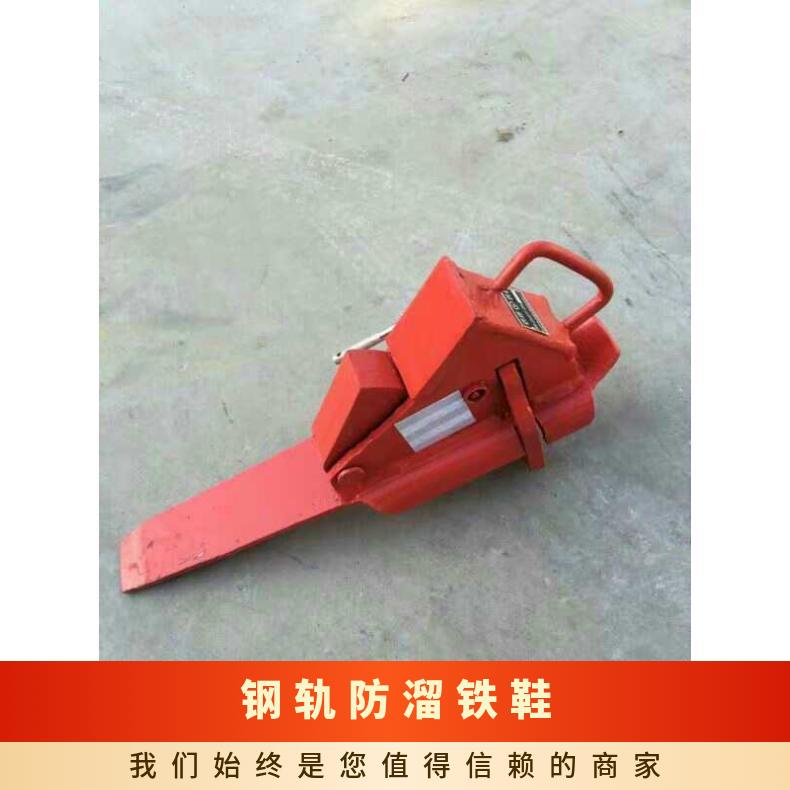铁路钢轨防溜防盗铁鞋 50kg车辆防溜车装置 规格齐全