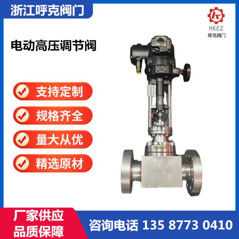 呼克阀门 电动锻钢调节阀 高温高压工况，锻造阀体 法兰焊接螺纹连接