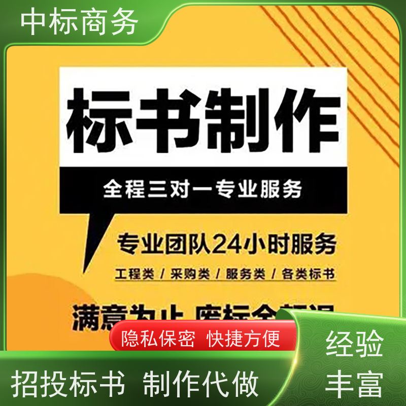 中标商务 成 都投标标书制作代 写 严谨性强 结构清晰 提高其竞争力