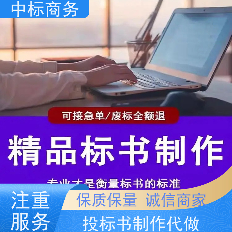 中标商务 成 都代做制作投标书公司 时效性强 规避风险 诚信经营 服务好