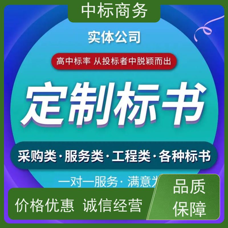 中标商务 四 川投标标书代 写制作 图文并茂 及时响应 为客户量身定制