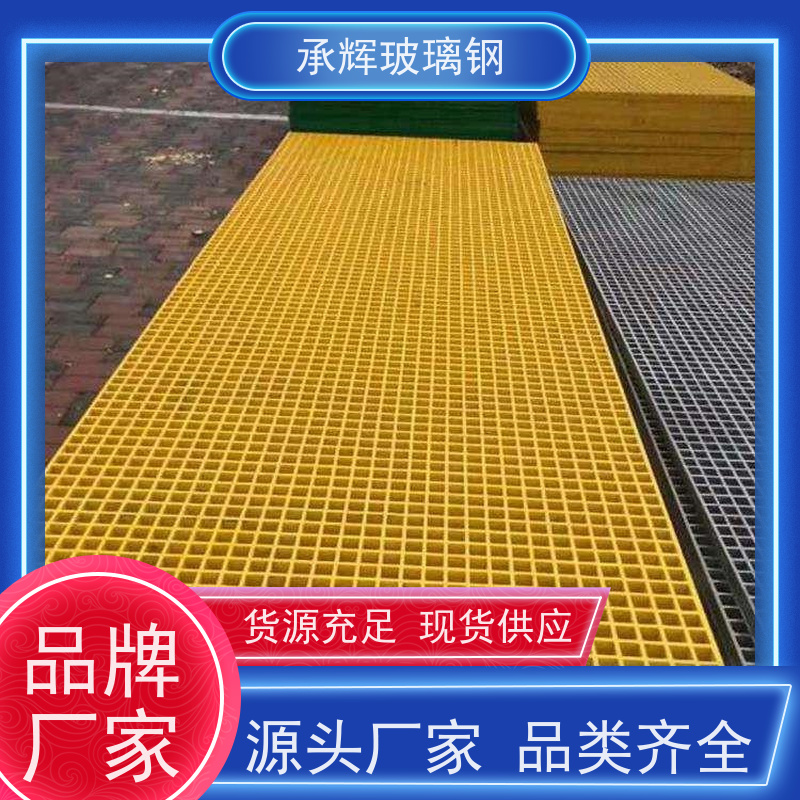 承辉 下扣式玻璃钢格栅 排水网格板 耐高温不易老化 可定制