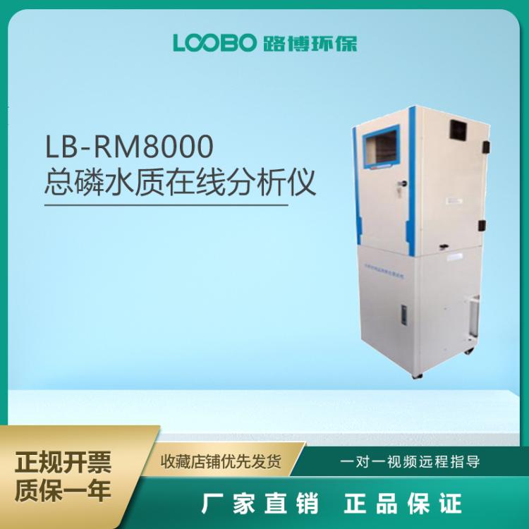 在线总磷检测仪 水质总磷监测设备 可上传数据路博LB-8000