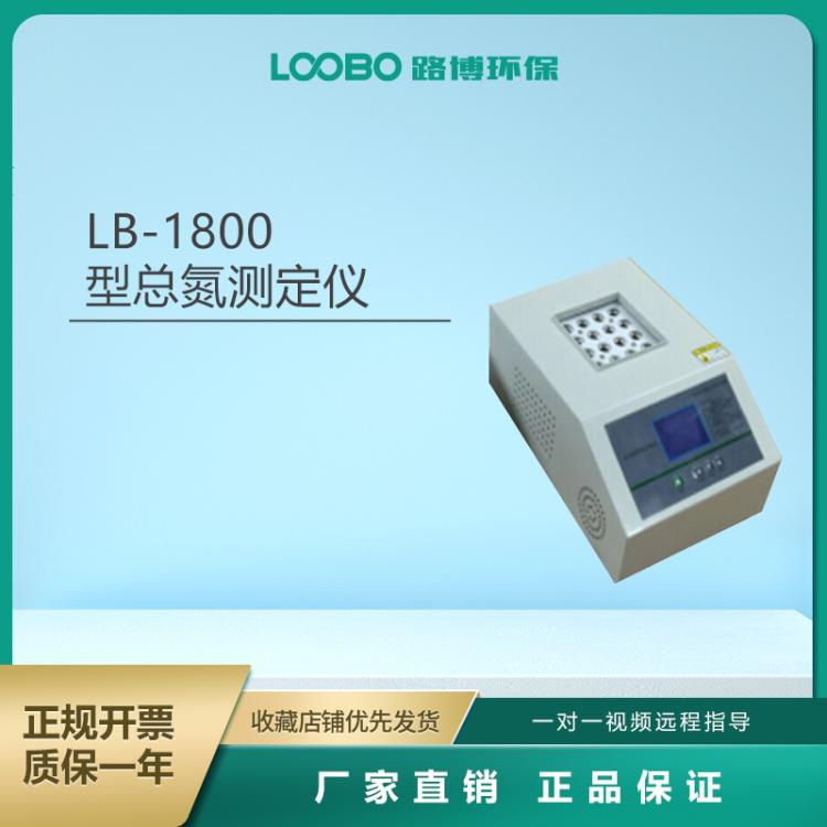 便携式总氮测定仪 LB-1800型 直读数值 实验室使用