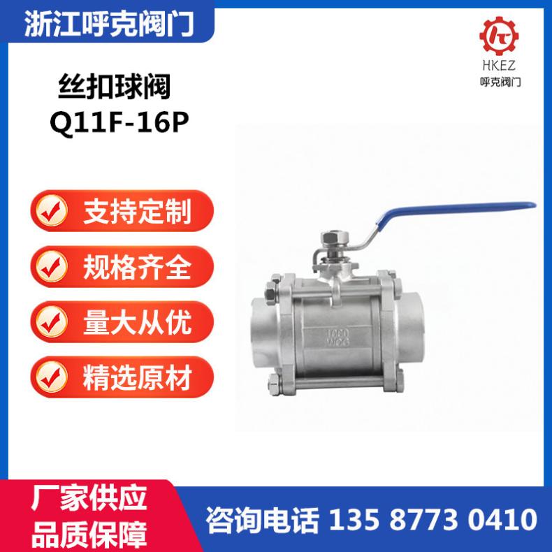呼克 三片式丝扣球阀 内螺纹 Q11F 工业市政 耐腐蚀 高温蒸汽