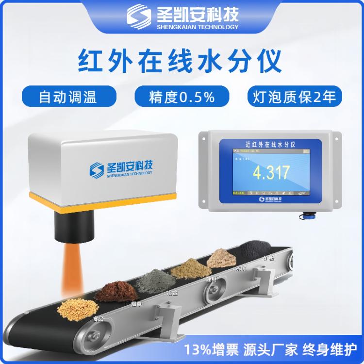 在线红外水分测定仪木屑饲料纸张纺布茶叶水份实时检测仪
