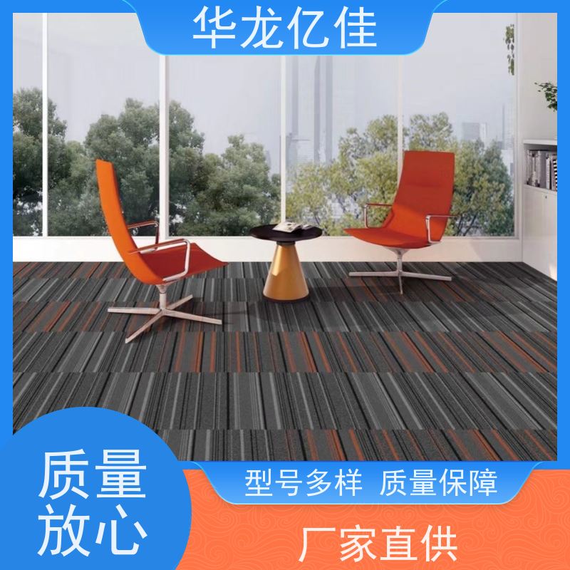 华龙亿佳 纯色地毯 办公室拼接 整卷满铺 按需定制 服务质量高 售后保证