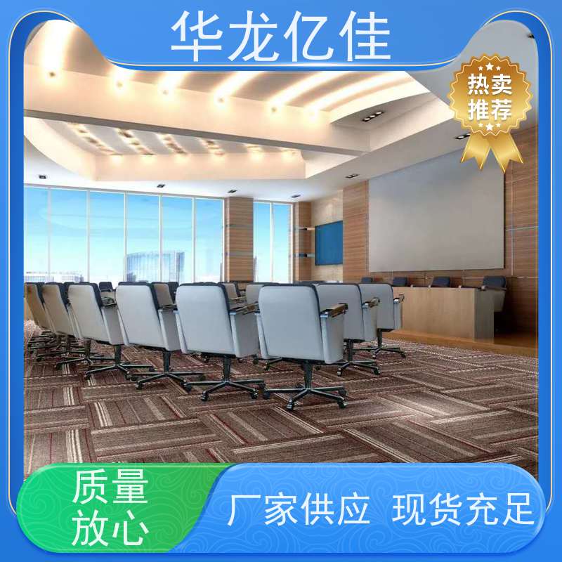 华龙亿佳 尼龙地毯 办公室拼接 整卷满铺 方便快捷 线条清晰资质齐全