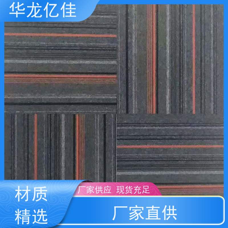 华龙亿佳 商用地毯 办公室可用 pvc材质 支持裁剪