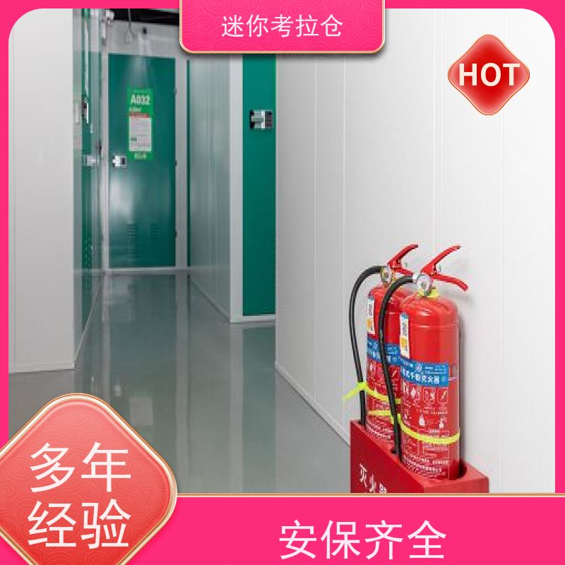 迷你考拉仓物品存储仓库租赁公司温湿监测北京