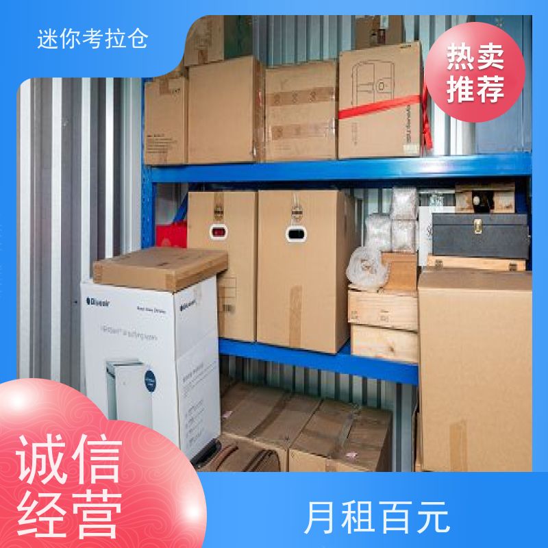 迷你考拉仓随存随取出租信息北京搬家寄存仓库