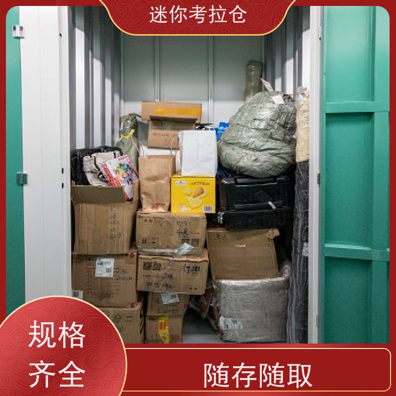 迷你考拉仓闲置物存放处北京一人一仓价目表