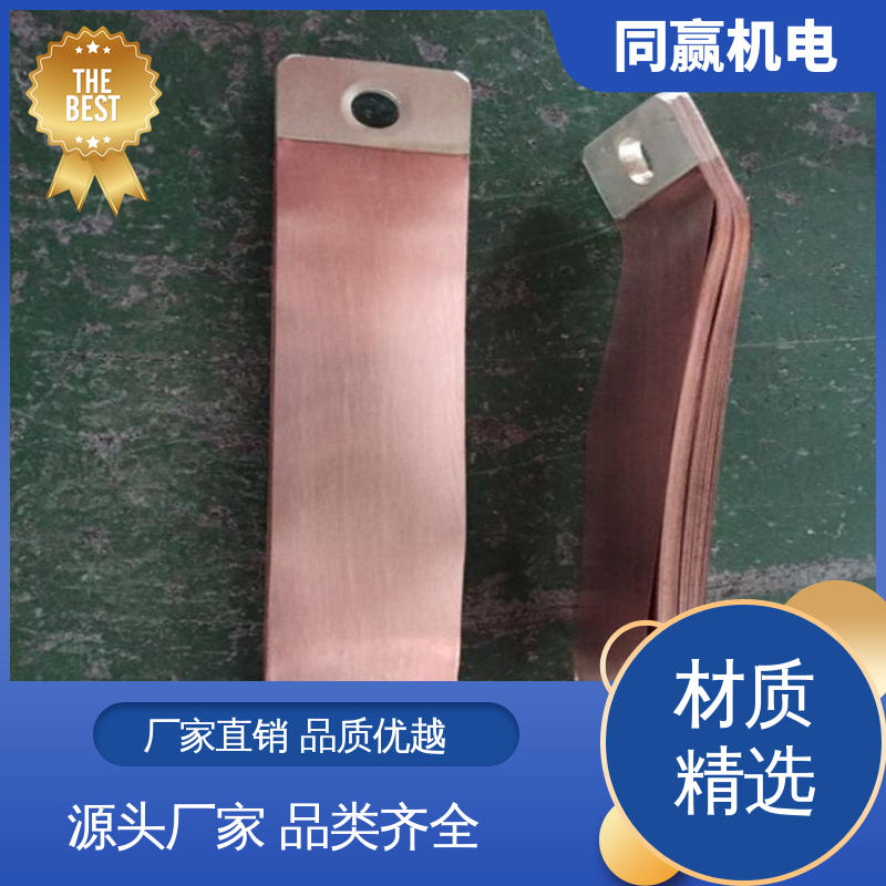 同赢供应 母线槽铜伸缩节 散热性好 化工应用 表面精度高
