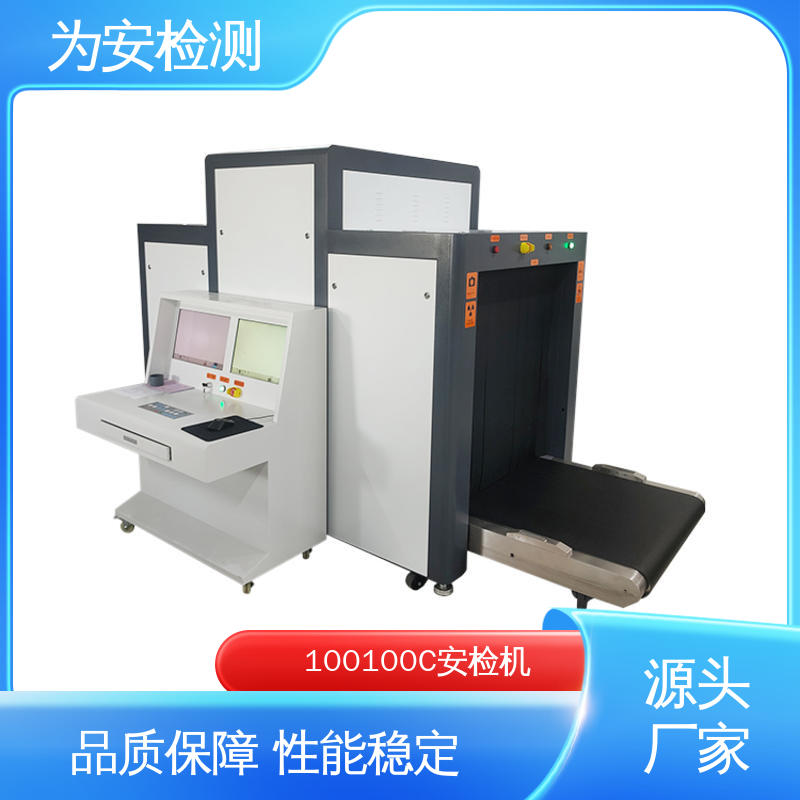 厂家供应 100100C x光安检机 公共场所安全检查设备 穿透力强
