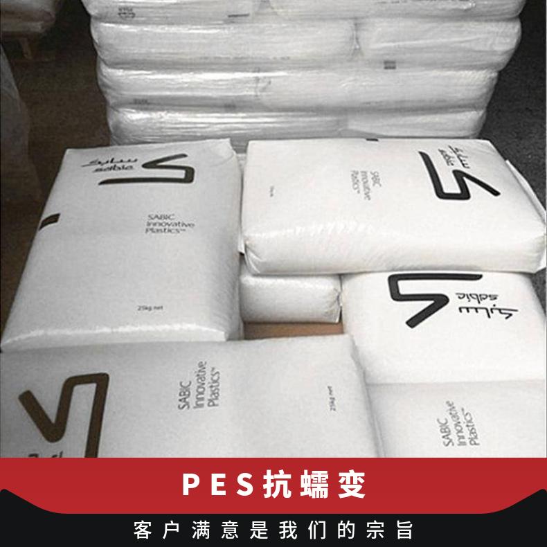 抗蠕变 基础创新塑料PDX-J-02697 PES 颗粒状 机械工业 耐水解