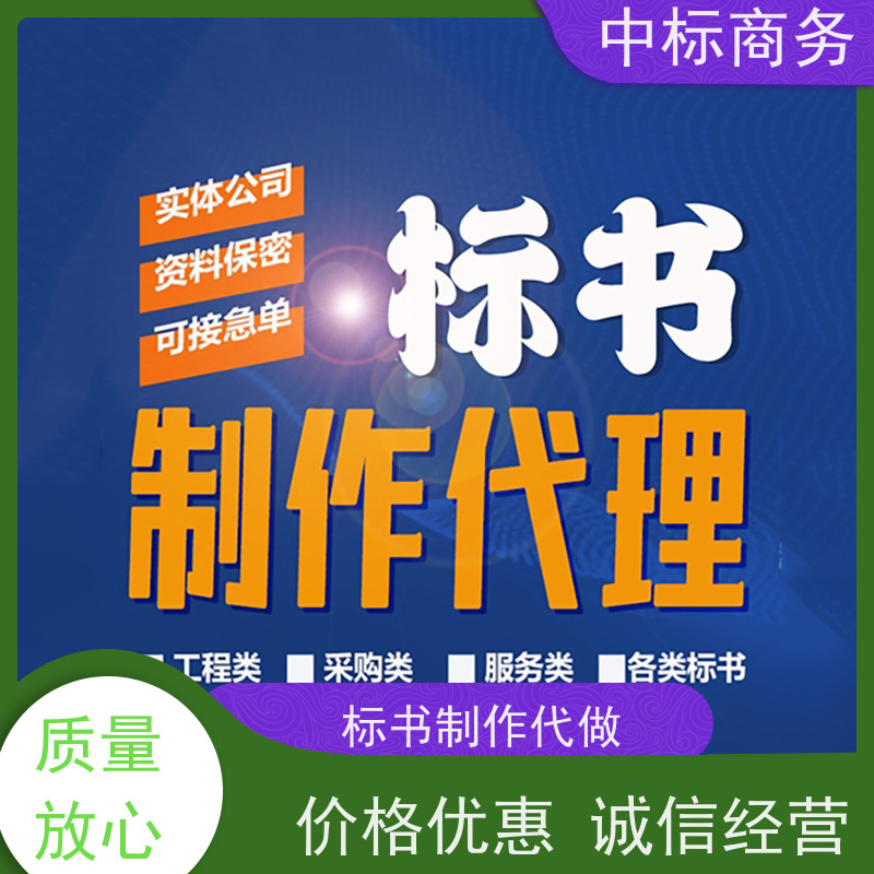 中标商务 成 都制作代做标书公司 安全保密 快捷方便 为客户量身定制