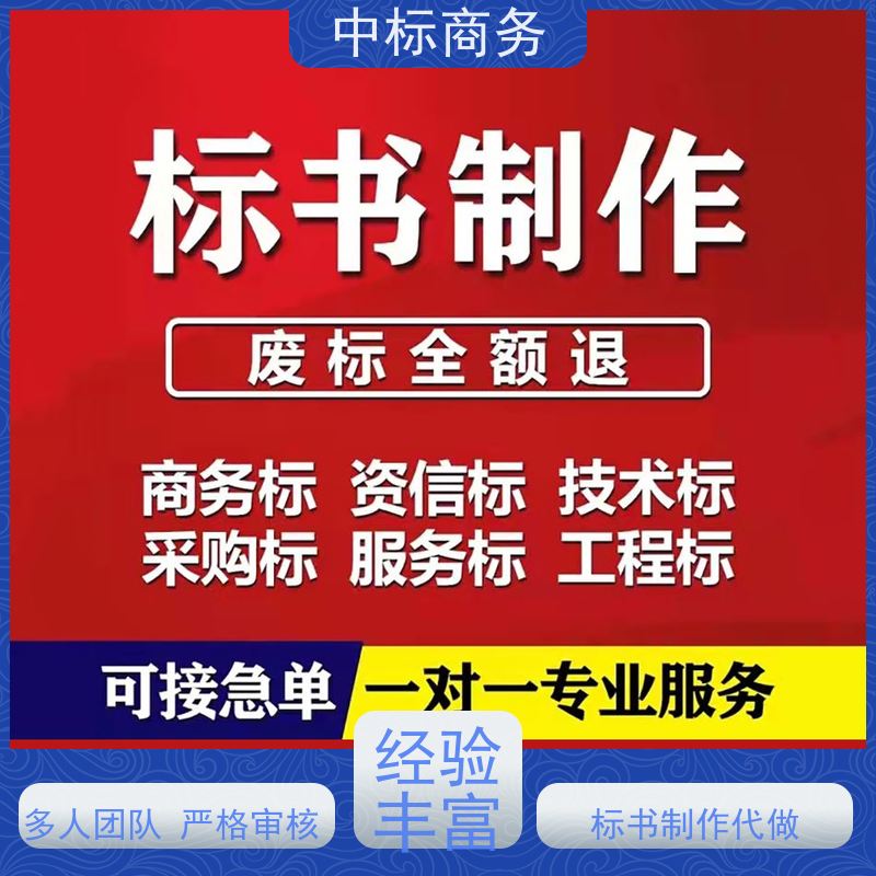 中标商务 四 川标书代做公司 优秀的排版设计 为客户量身定制