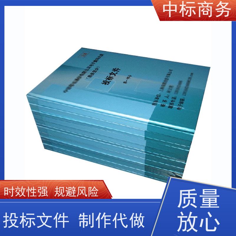 中标商务 四 川投标文件代做代 写 安全保密 快捷方便 诚信经营 服务好