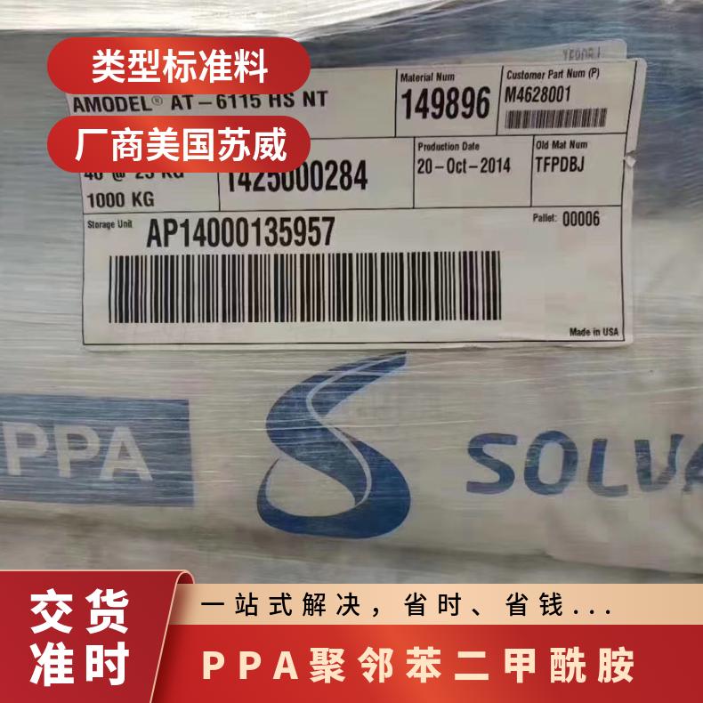 聚邻苯二甲酰胺 PPA 美国索尔维 AS-4133L 33％玻纤增强 汽车引擎盖