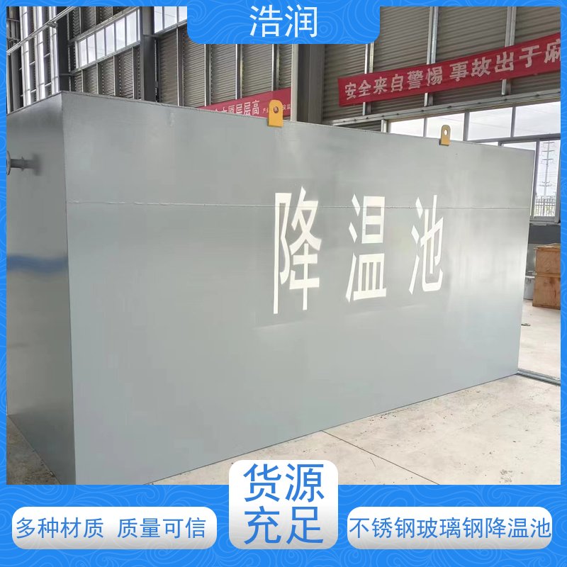 浩润 不锈钢降温池 结构合理坚固 密封性好 诚信经营